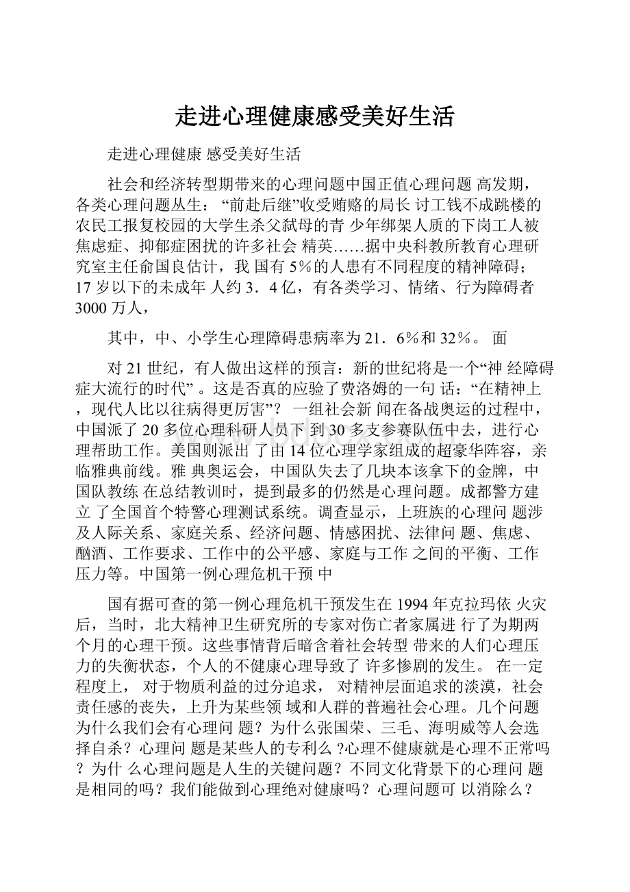 走进心理健康感受美好生活.docx_第1页