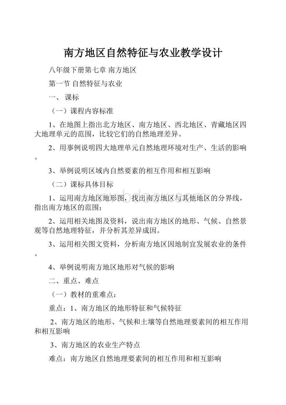 南方地区自然特征与农业教学设计.docx_第1页