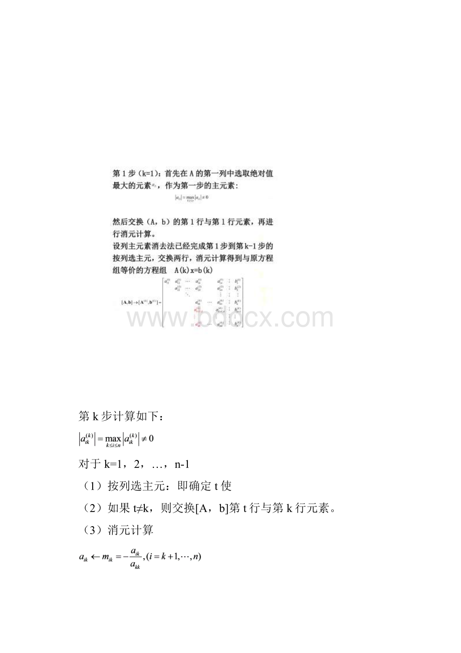 列主元高斯消去法和列主元三角分解法解线性方程Word文档格式.docx_第3页