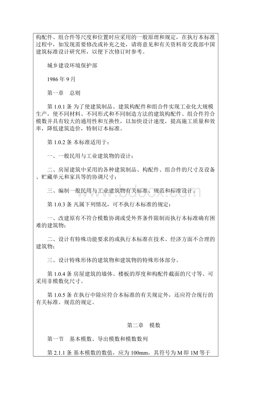 建筑模数协调统一标准.docx_第2页