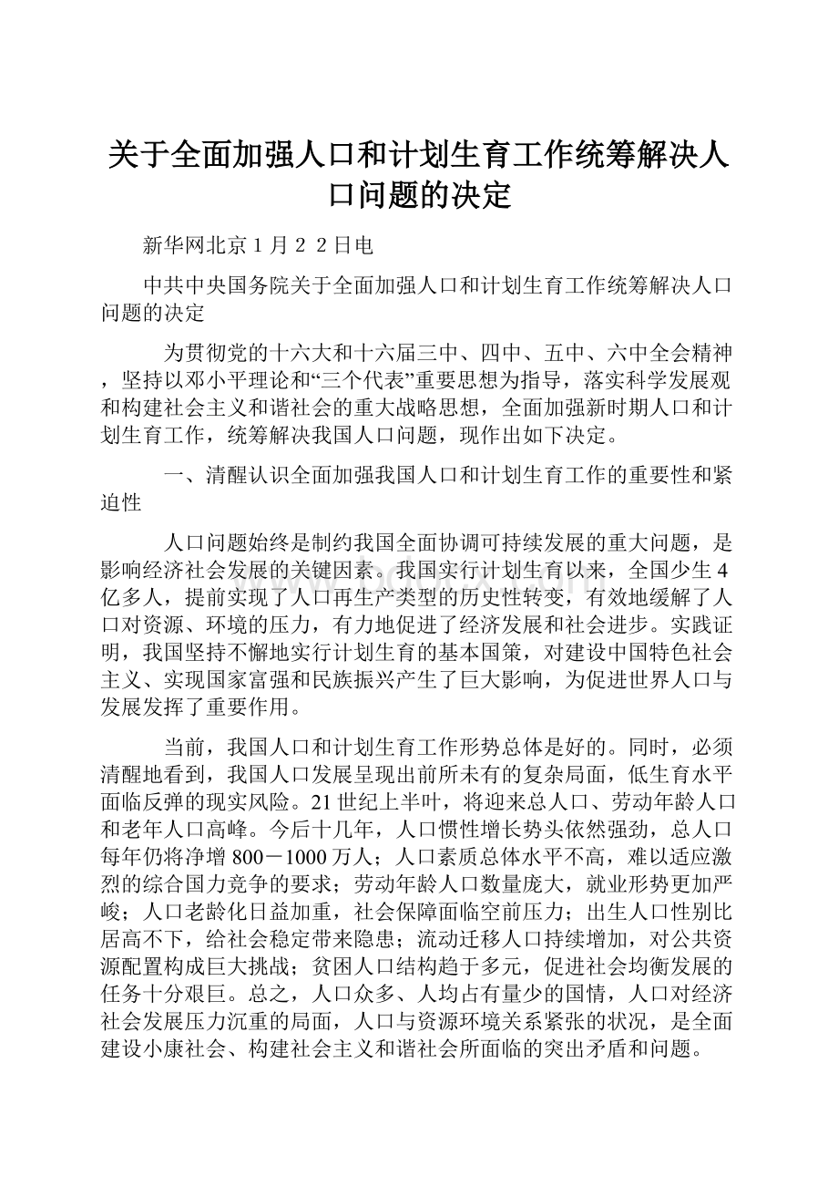 关于全面加强人口和计划生育工作统筹解决人口问题的决定Word文档格式.docx_第1页