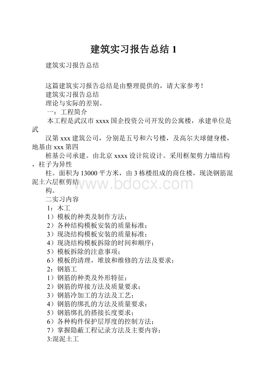 建筑实习报告总结1.docx_第1页