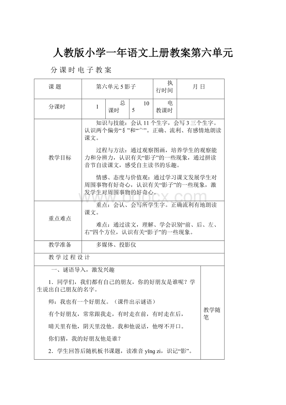 人教版小学一年语文上册教案第六单元.docx_第1页