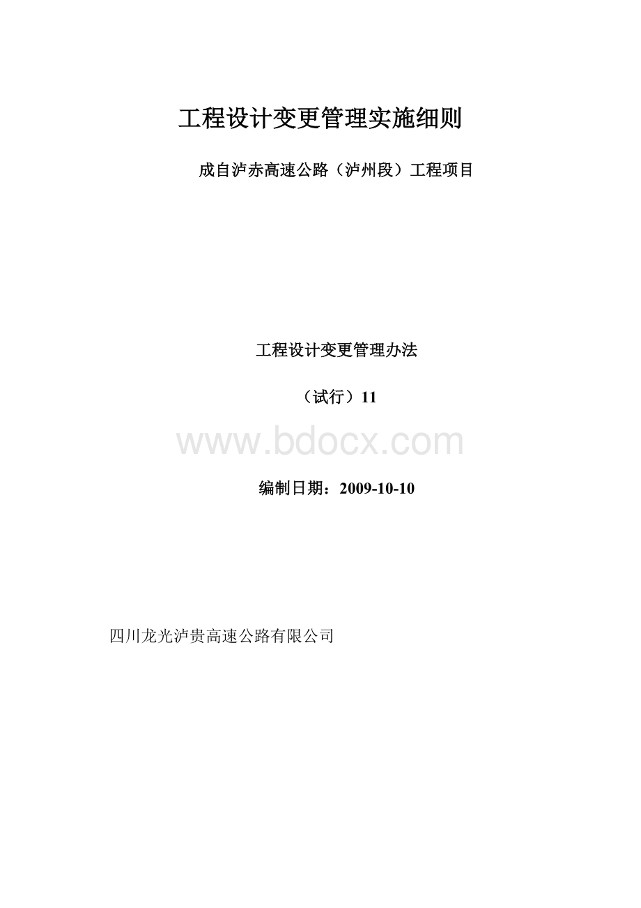 工程设计变更管理实施细则.docx