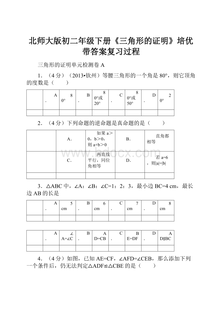 北师大版初二年级下册《三角形的证明》培优带答案复习过程.docx_第1页