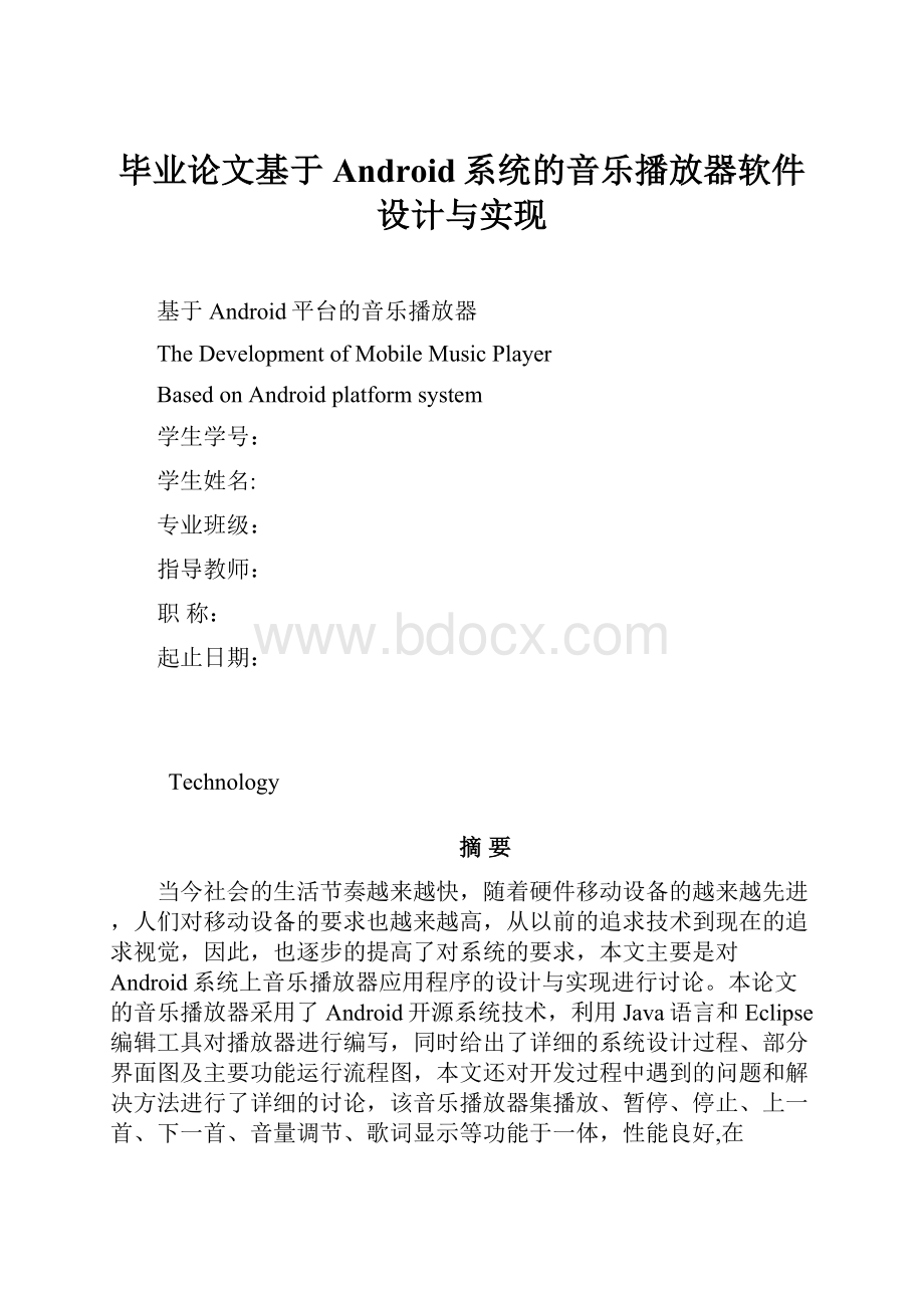 毕业论文基于Android系统的音乐播放器软件设计与实现.docx_第1页