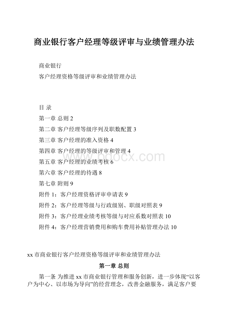 商业银行客户经理等级评审与业绩管理办法.docx