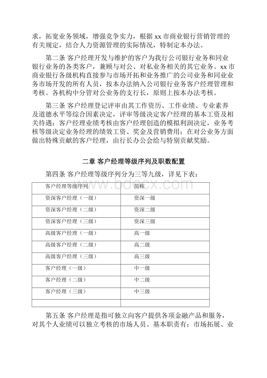 商业银行客户经理等级评审与业绩管理办法.docx_第2页