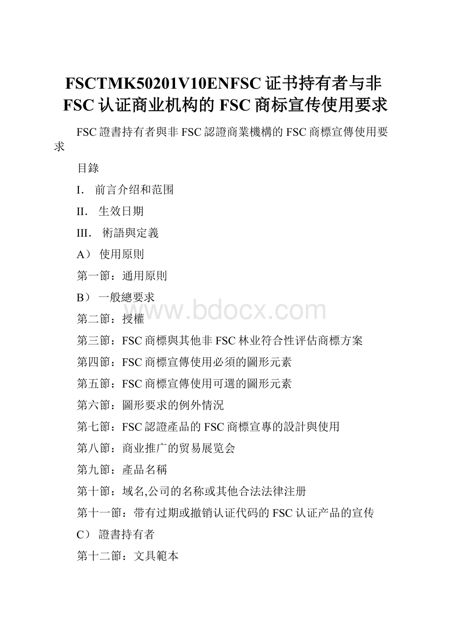 FSCTMK50201V10ENFSC证书持有者与非FSC认证商业机构的FSC商标宣传使用要求.docx