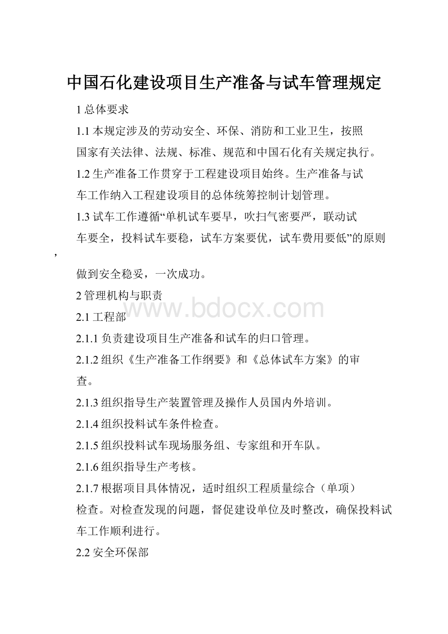 中国石化建设项目生产准备与试车管理规定.docx