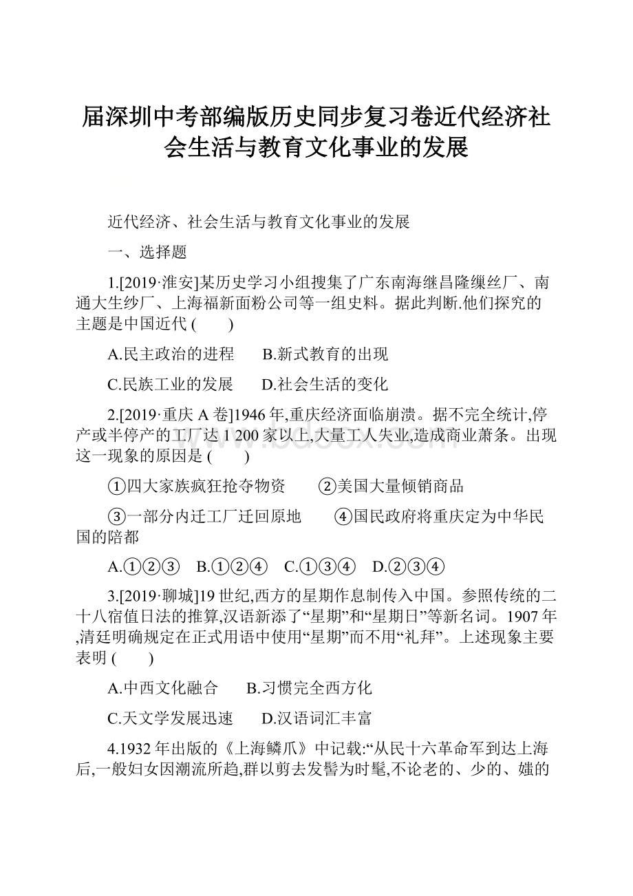 届深圳中考部编版历史同步复习卷近代经济社会生活与教育文化事业的发展.docx_第1页