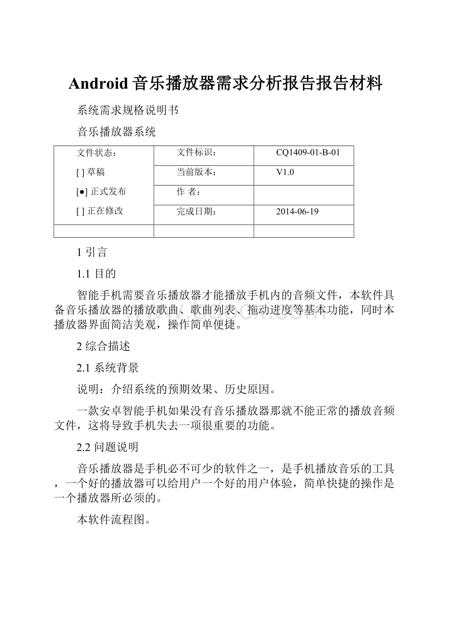 Android音乐播放器需求分析报告报告材料.docx_第1页