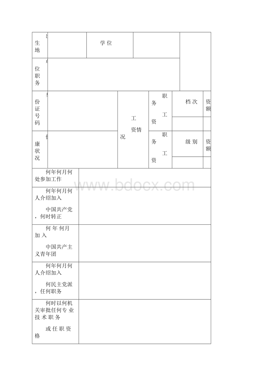 干部履历表单位职务姓名中共中央组织部.docx_第2页