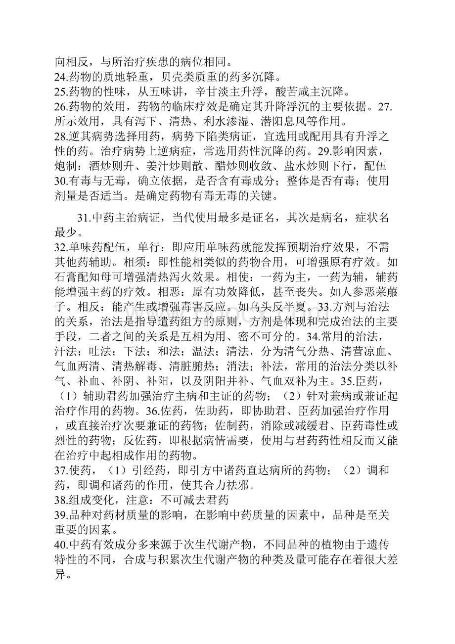 执业中药师药一考点打印版.docx_第2页