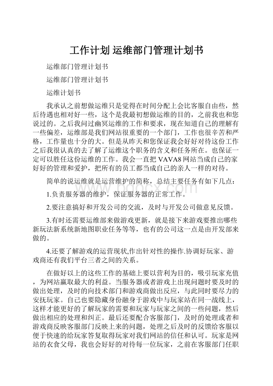 工作计划 运维部门管理计划书.docx