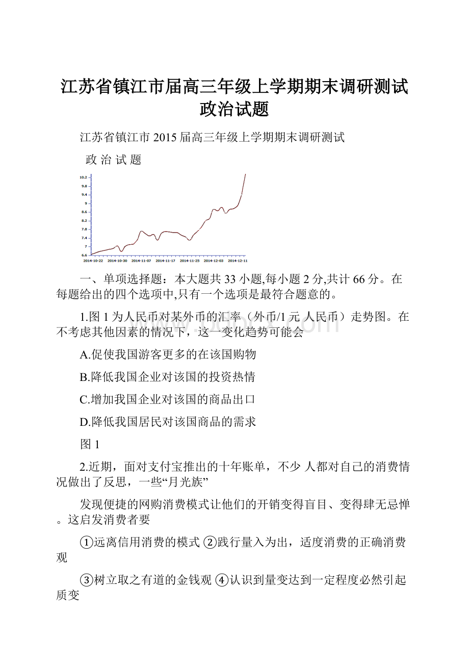 江苏省镇江市届高三年级上学期期末调研测试政治试题.docx