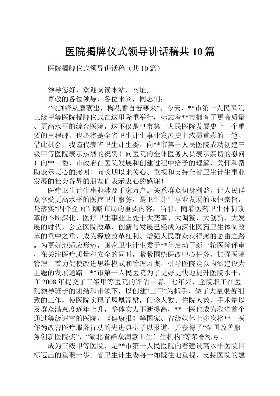 医院揭牌仪式领导讲话稿共10篇.docx_第1页