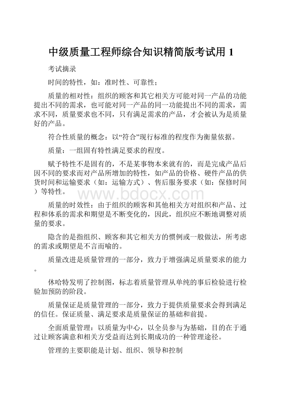 中级质量工程师综合知识精简版考试用1.docx