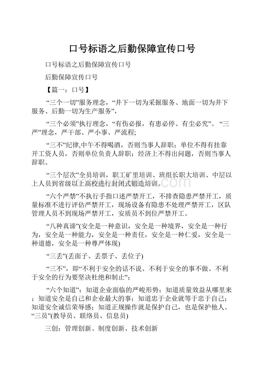 口号标语之后勤保障宣传口号.docx_第1页