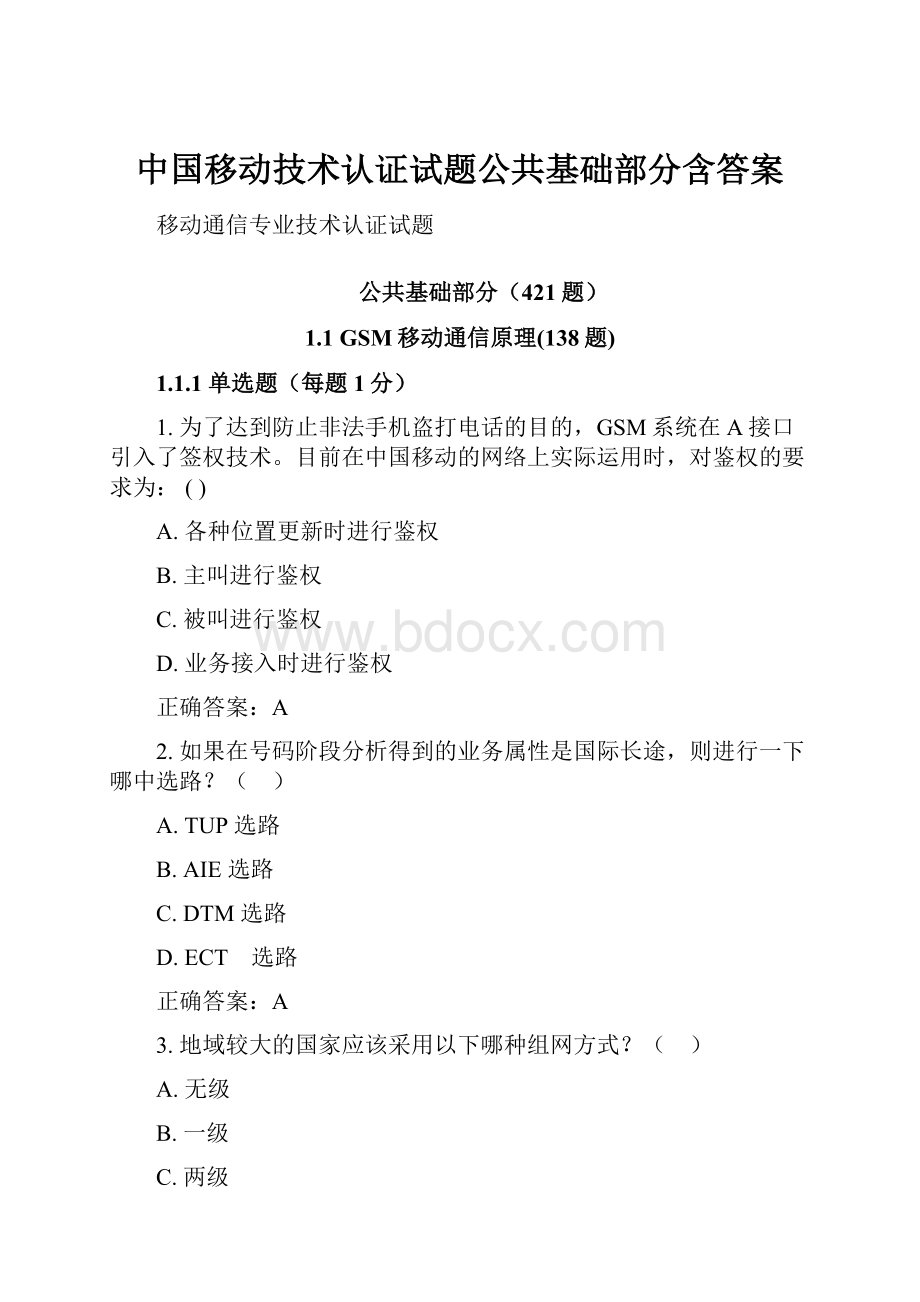 中国移动技术认证试题公共基础部分含答案.docx