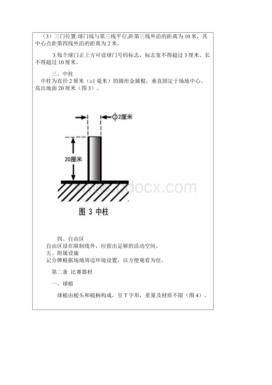 门球竞赛规则.docx_第3页