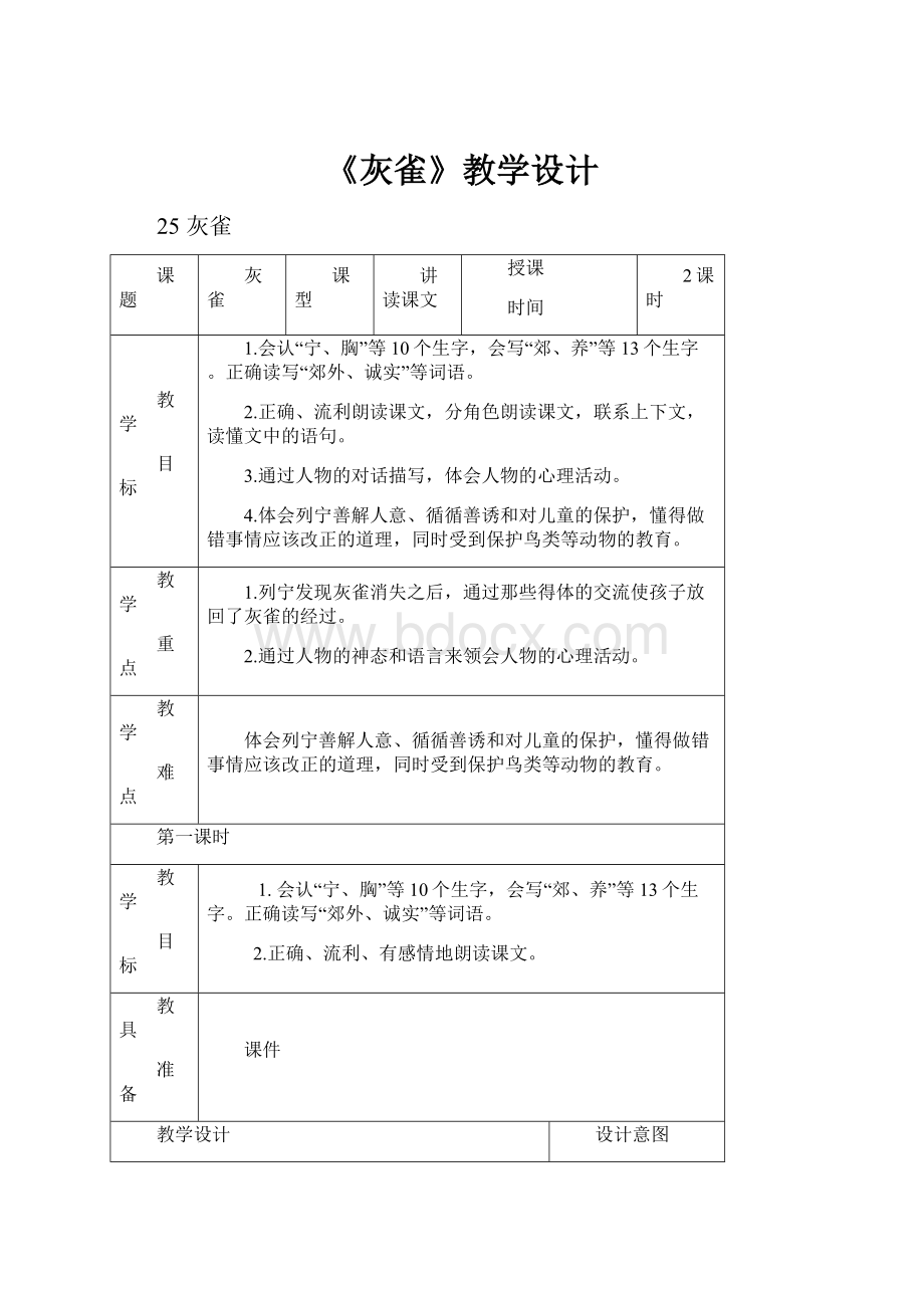 《灰雀》教学设计.docx_第1页