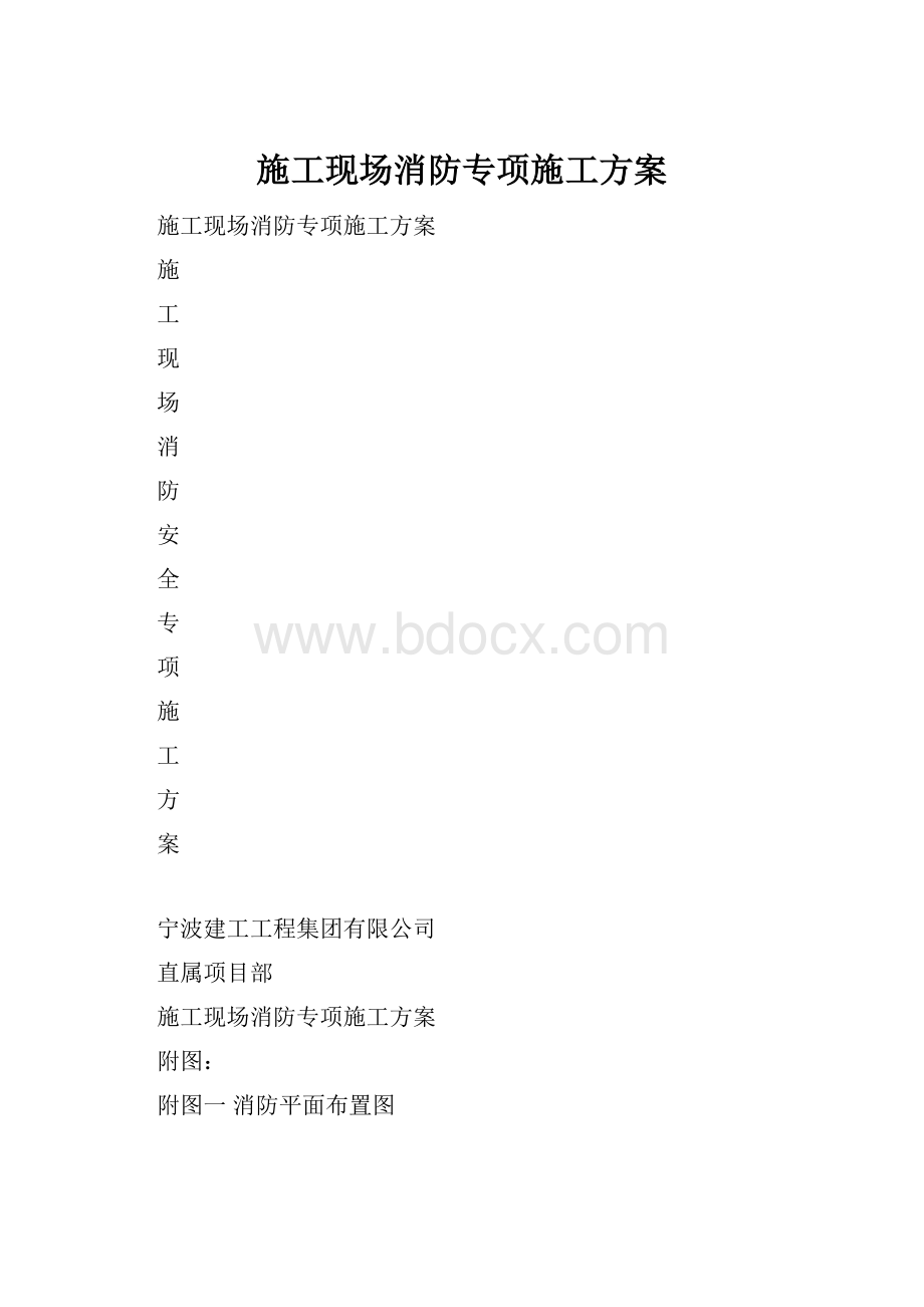 施工现场消防专项施工方案.docx_第1页