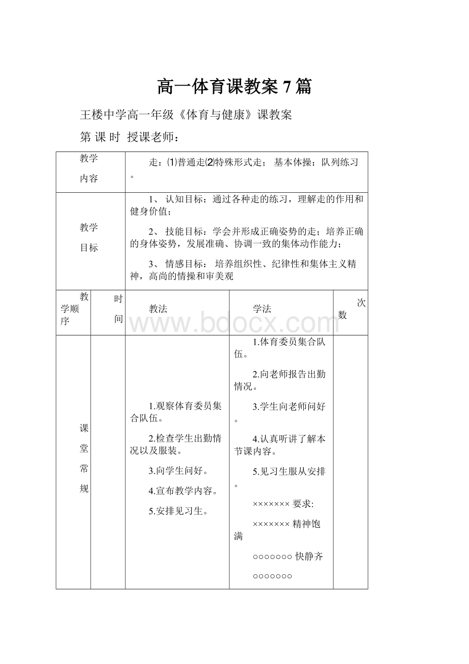 高一体育课教案7篇.docx