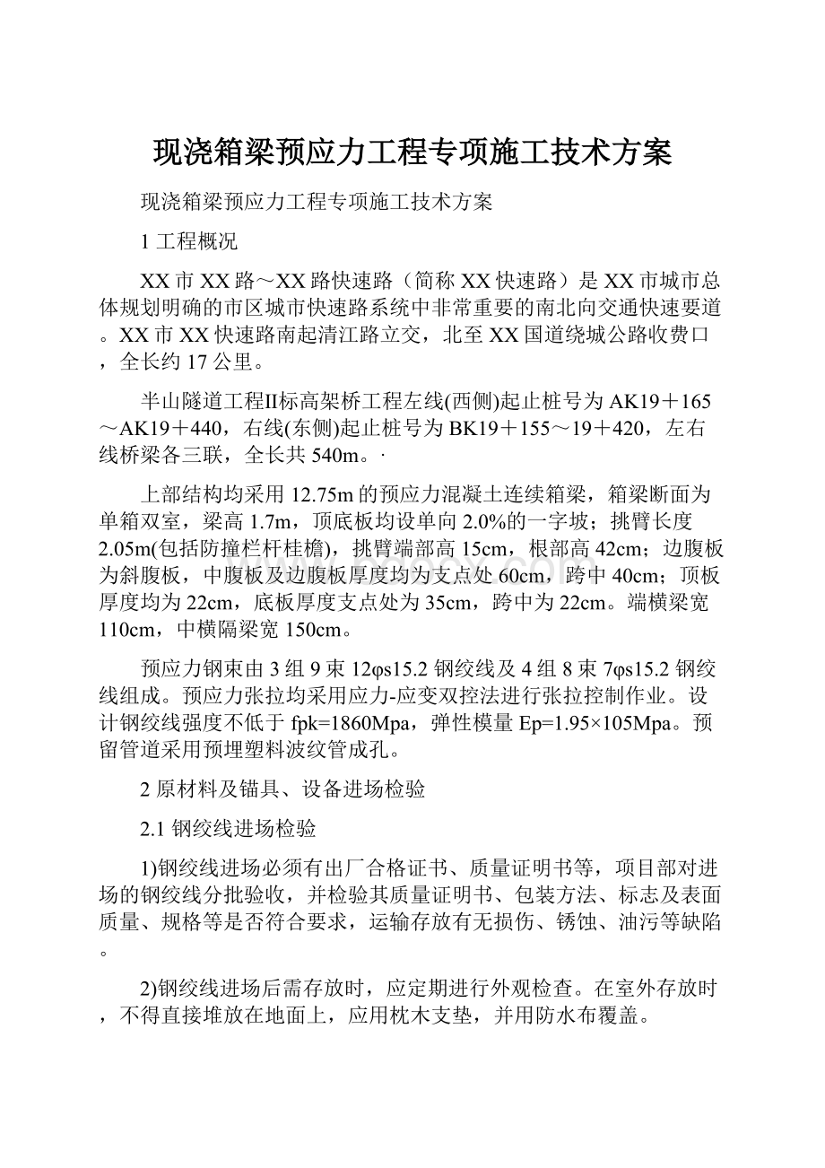 现浇箱梁预应力工程专项施工技术方案.docx