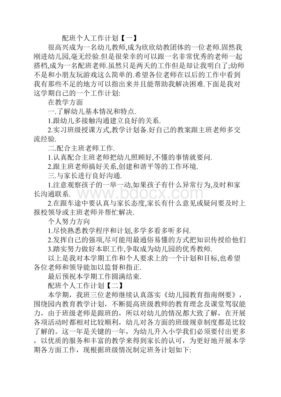 配班个人工作计划.docx_第2页