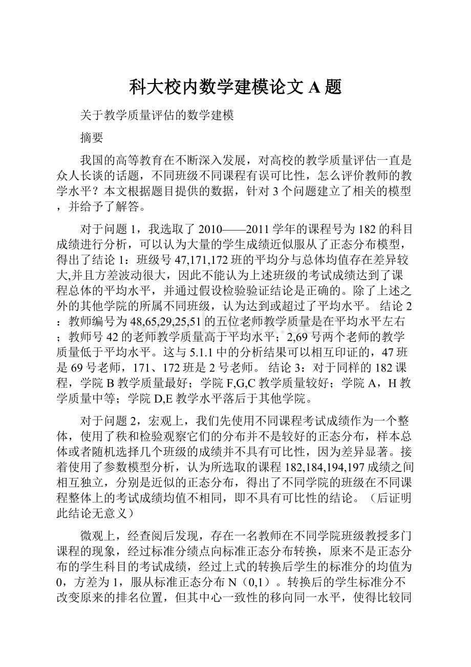 科大校内数学建模论文A题Word文档下载推荐.docx