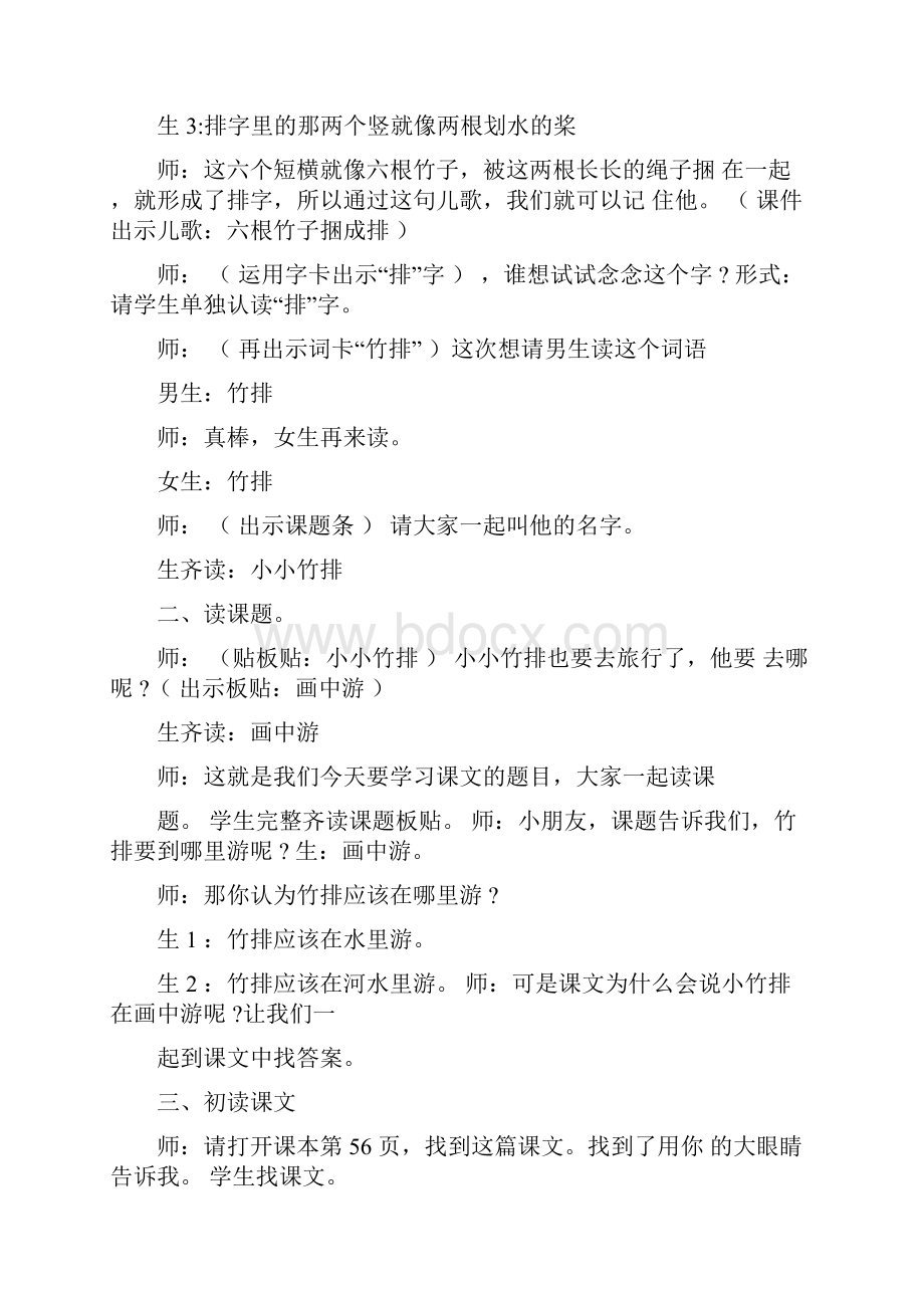 一年级上小小竹排画中游教学实录.docx_第2页