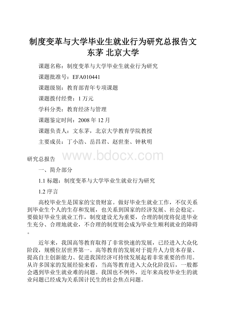 制度变革与大学毕业生就业行为研究总报告文东茅 北京大学Word下载.docx_第1页