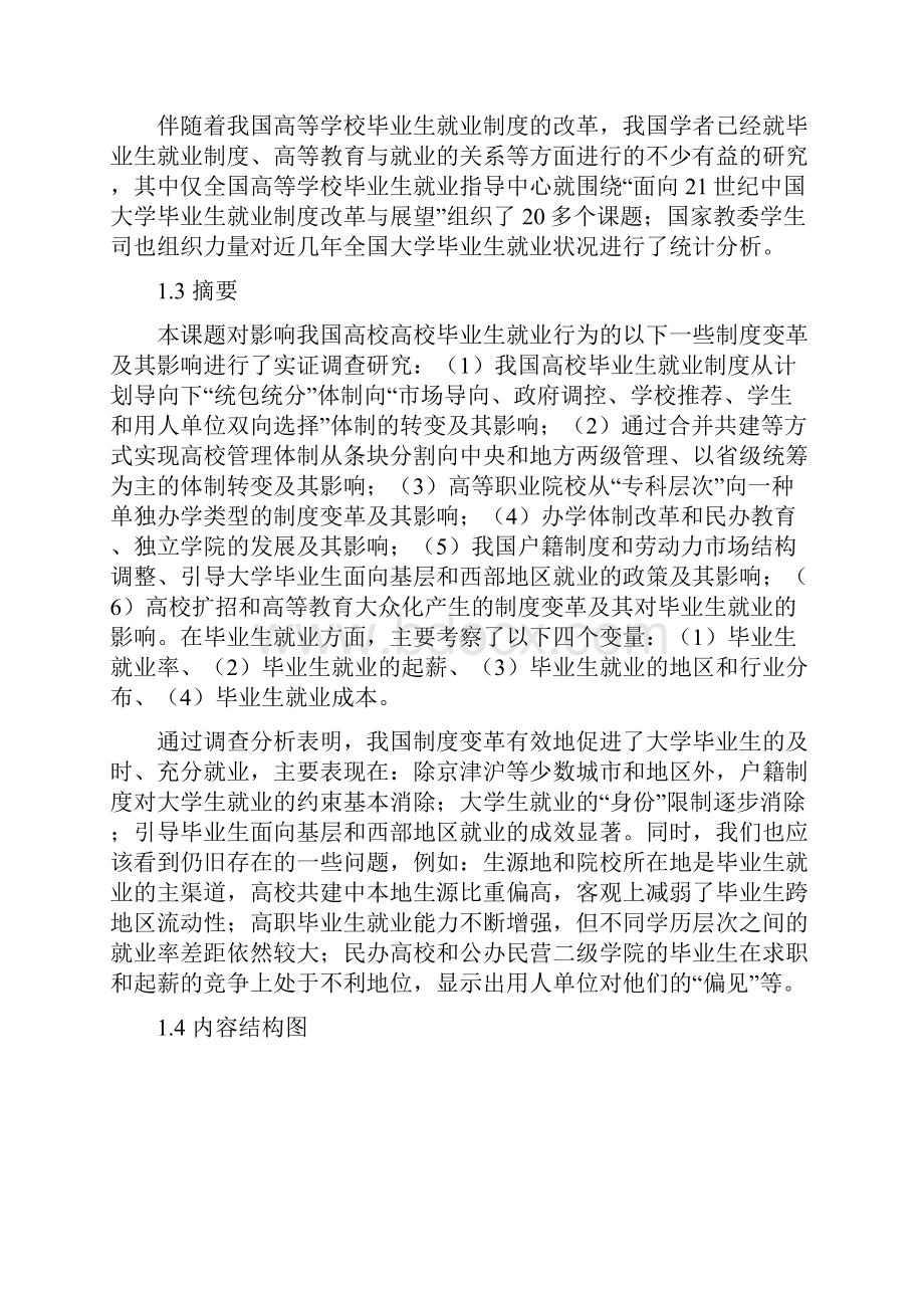 制度变革与大学毕业生就业行为研究总报告文东茅 北京大学Word下载.docx_第2页