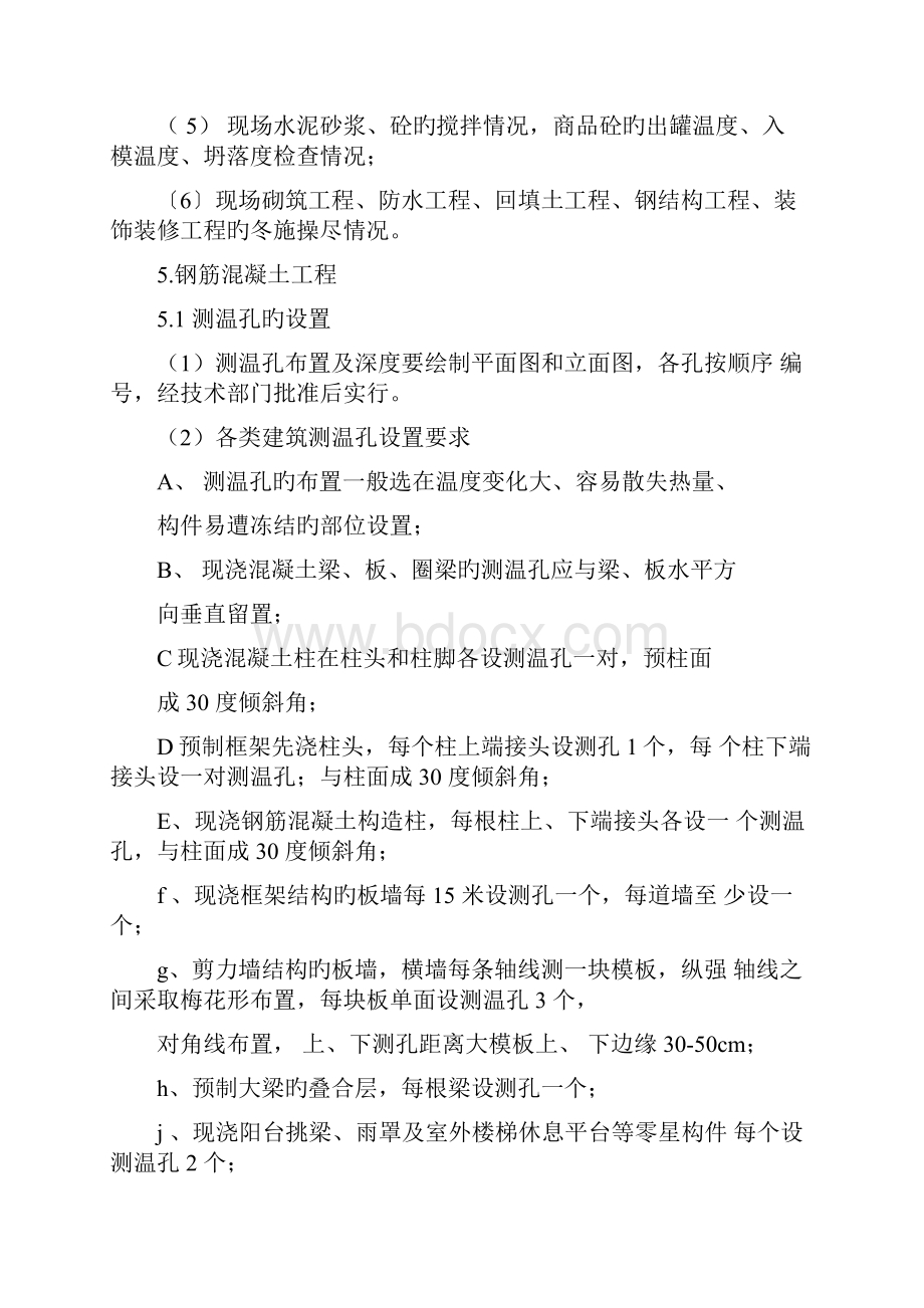 冬季施工监理实施细则.docx_第2页