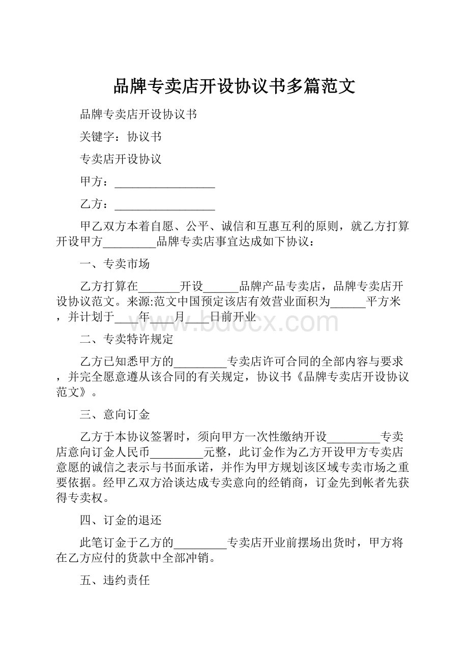 品牌专卖店开设协议书多篇范文.docx