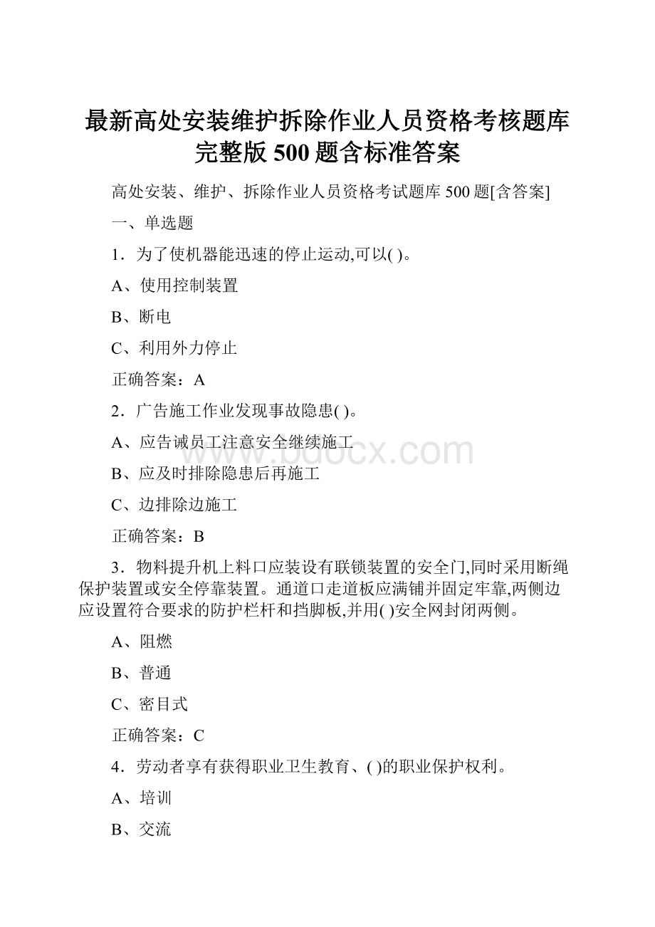 最新高处安装维护拆除作业人员资格考核题库完整版500题含标准答案.docx