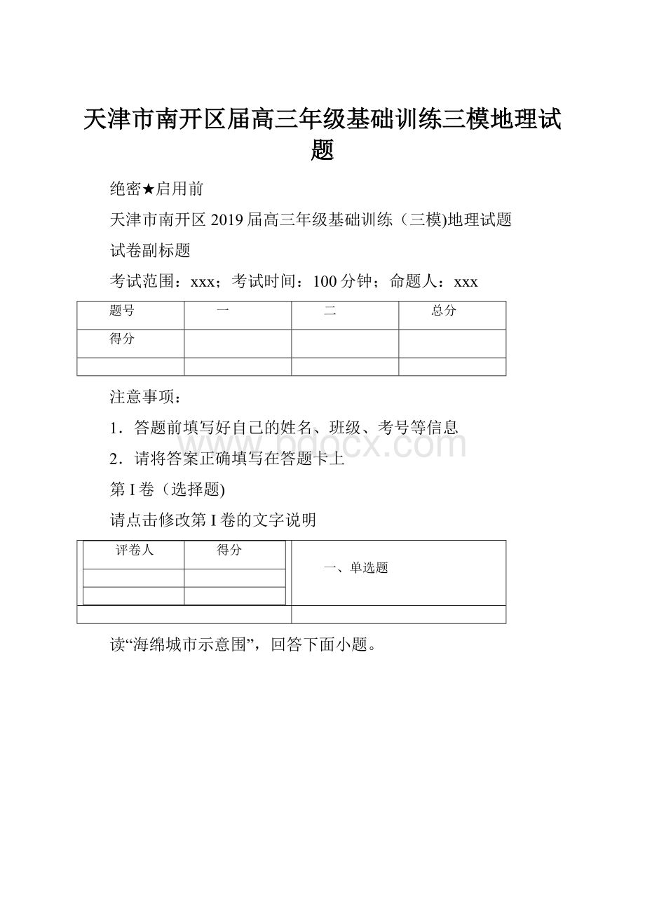 天津市南开区届高三年级基础训练三模地理试题.docx