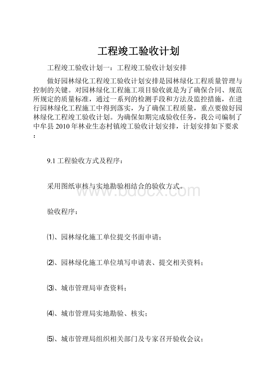 工程竣工验收计划.docx_第1页