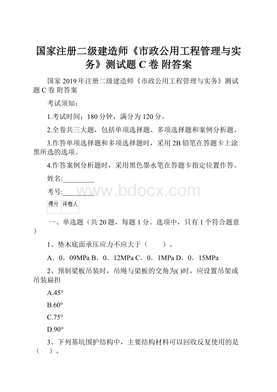 国家注册二级建造师《市政公用工程管理与实务》测试题C卷 附答案.docx