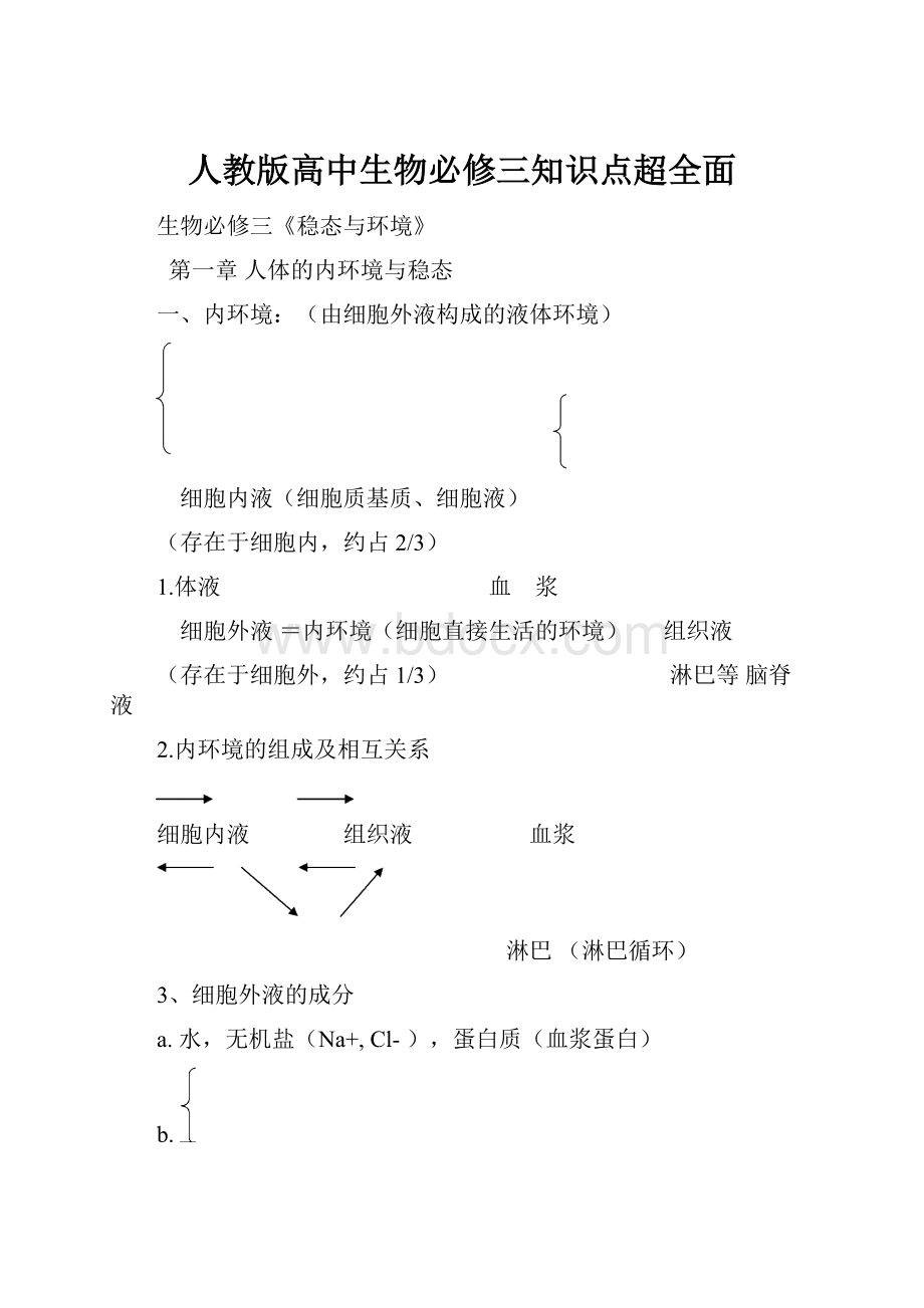 人教版高中生物必修三知识点超全面Word文件下载.docx