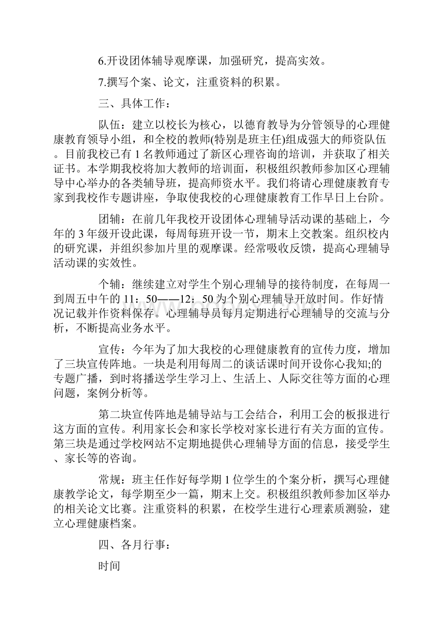 心理健康教育指导工作计划共11页.docx_第2页