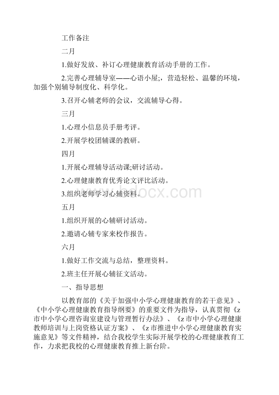 心理健康教育指导工作计划共11页.docx_第3页