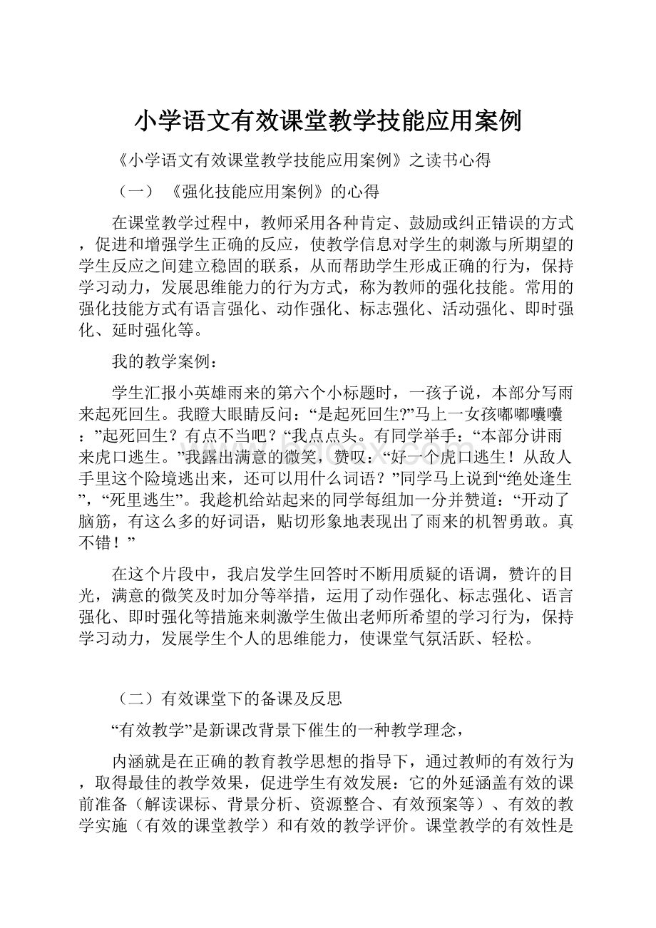 小学语文有效课堂教学技能应用案例.docx_第1页