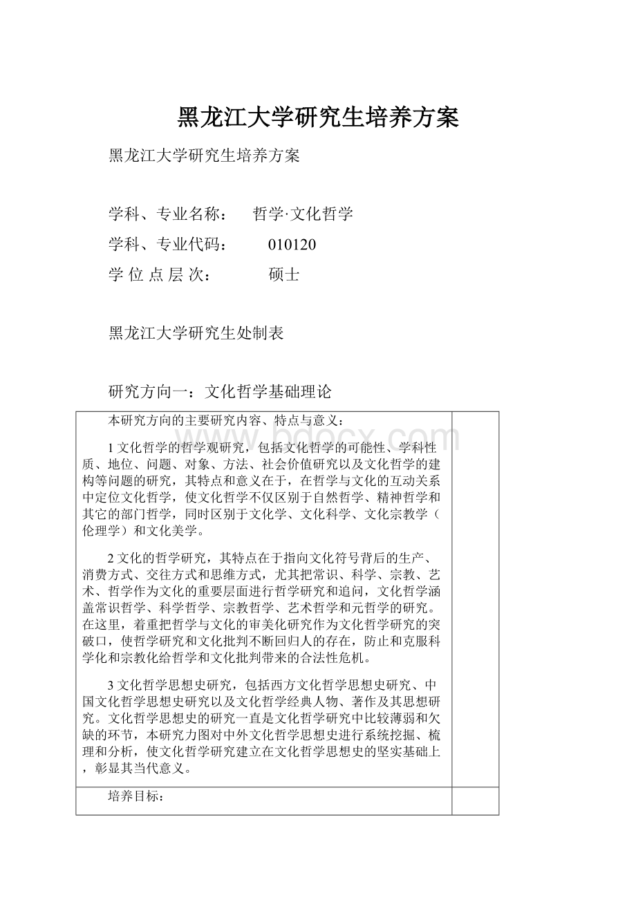 黑龙江大学研究生培养方案.docx_第1页