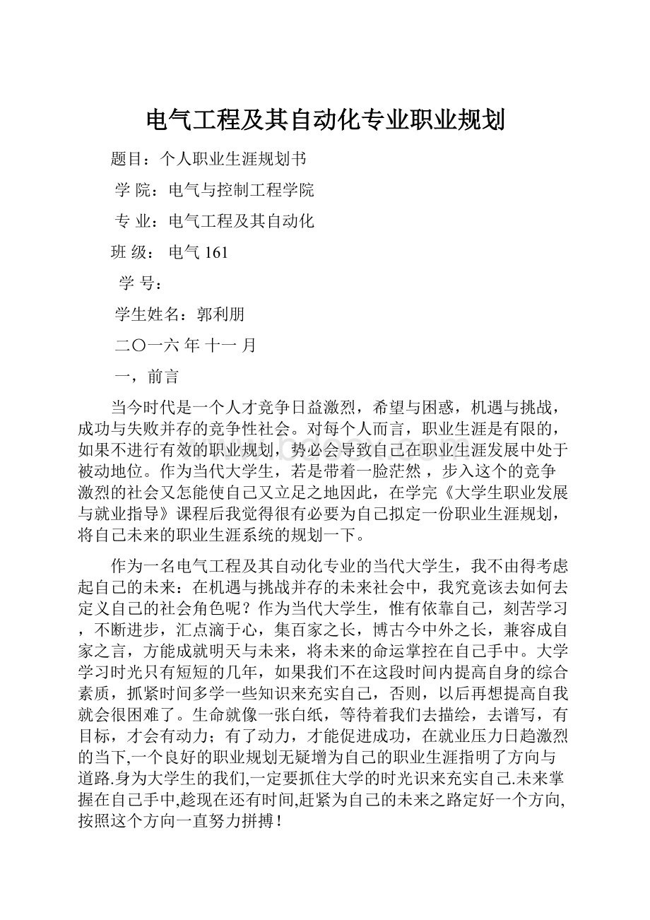 电气工程及其自动化专业职业规划.docx