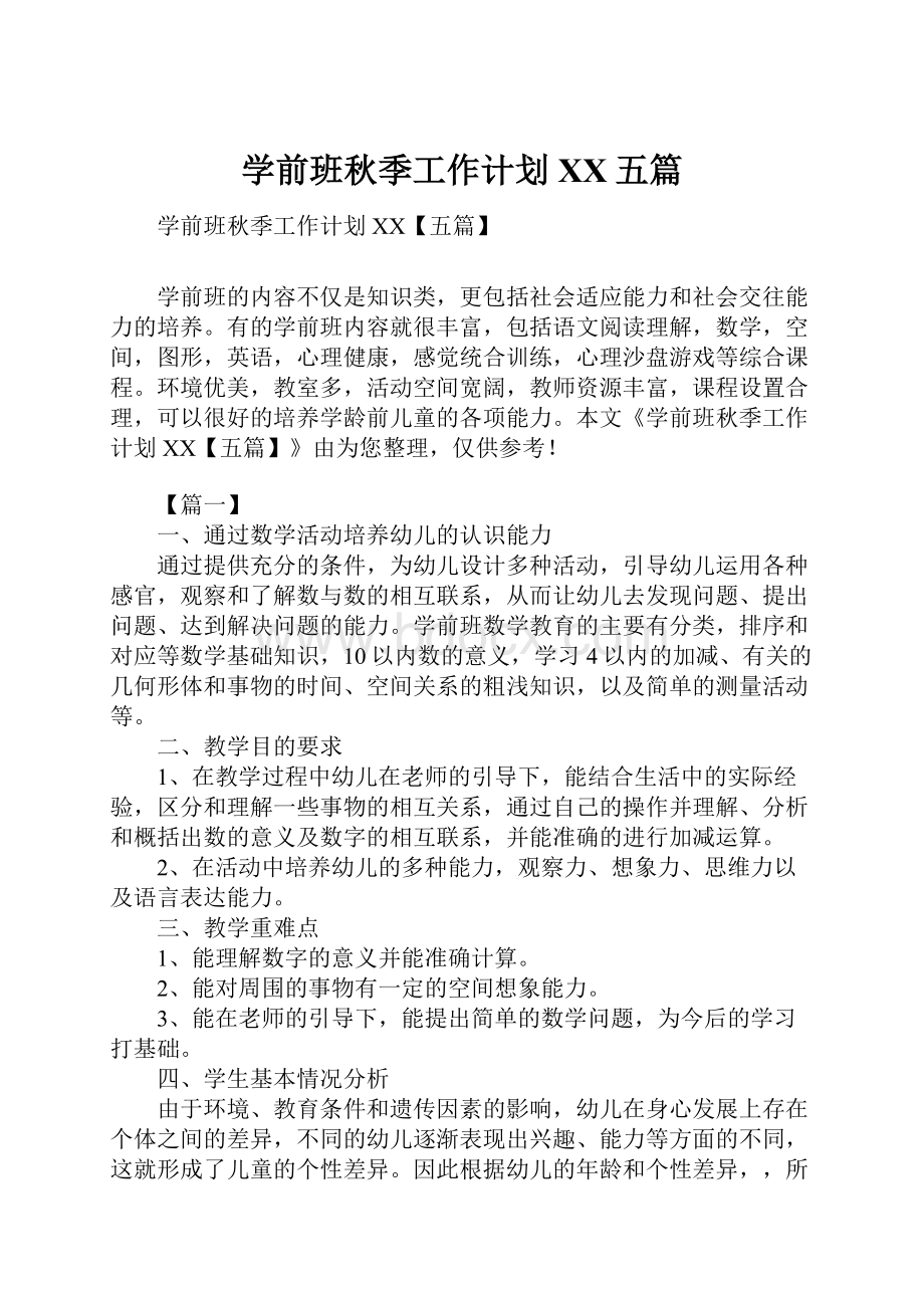 学前班秋季工作计划XX五篇Word格式文档下载.docx