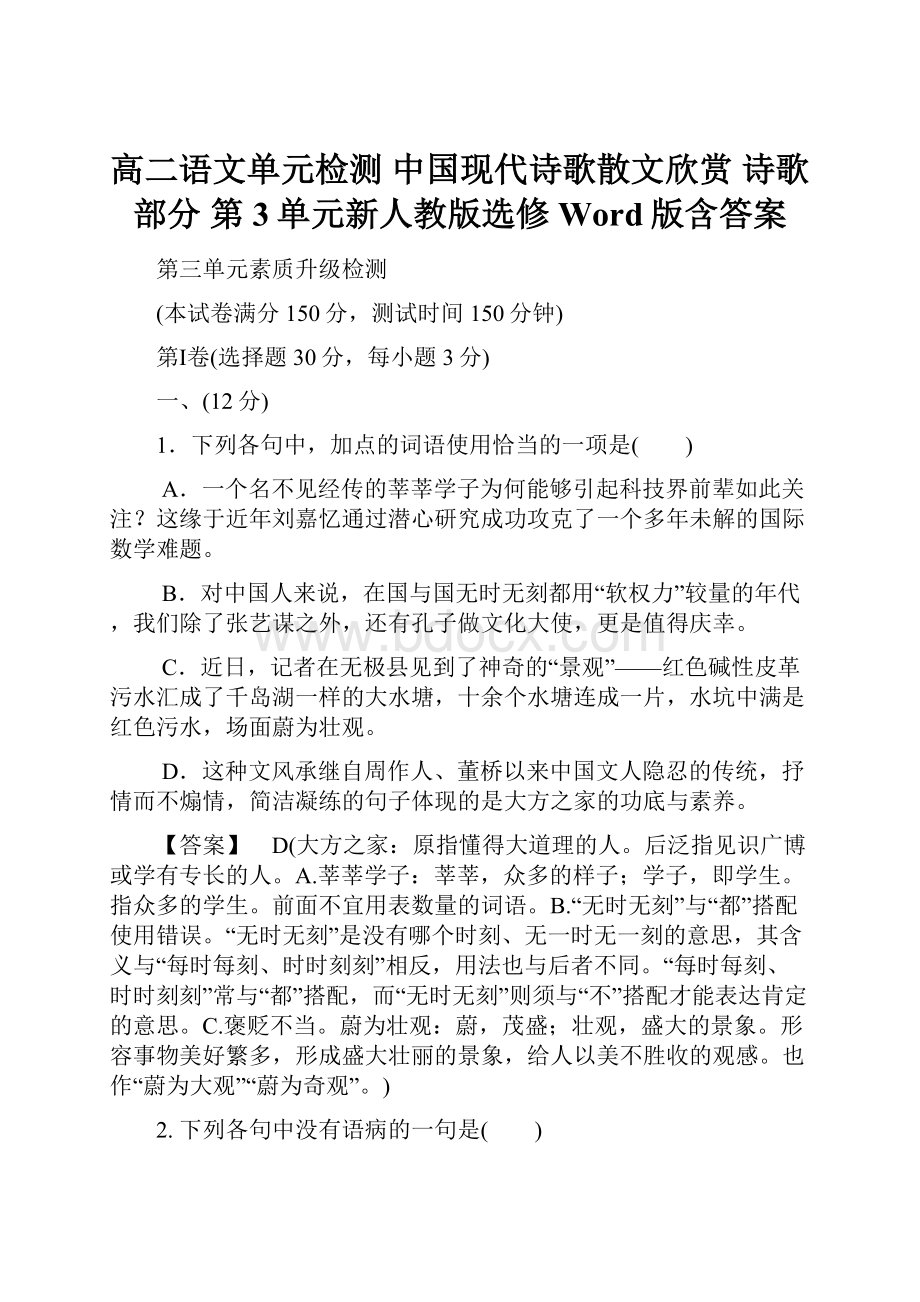 高二语文单元检测 中国现代诗歌散文欣赏 诗歌部分 第3单元新人教版选修 Word版含答案.docx_第1页