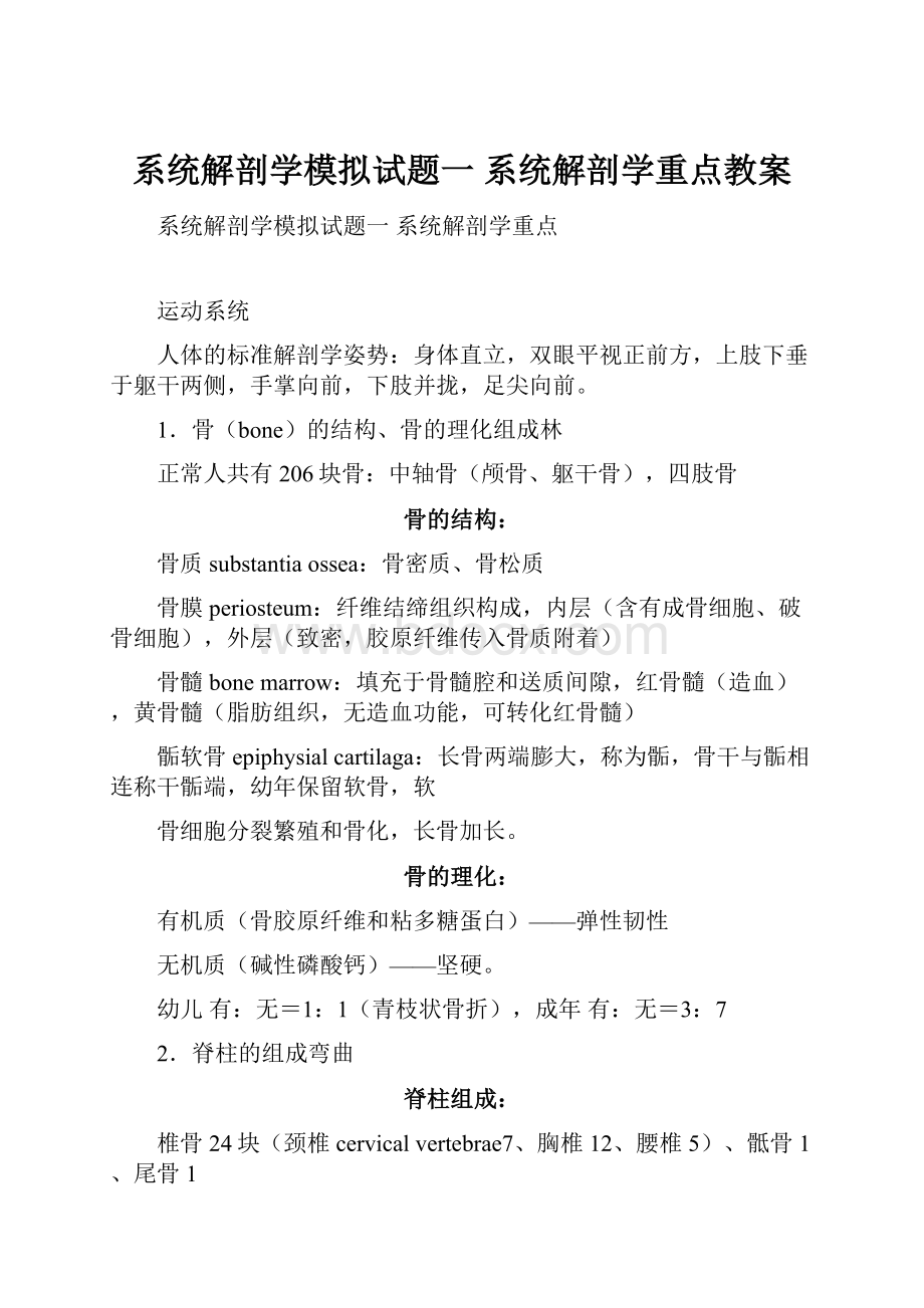 系统解剖学模拟试题一 系统解剖学重点教案.docx