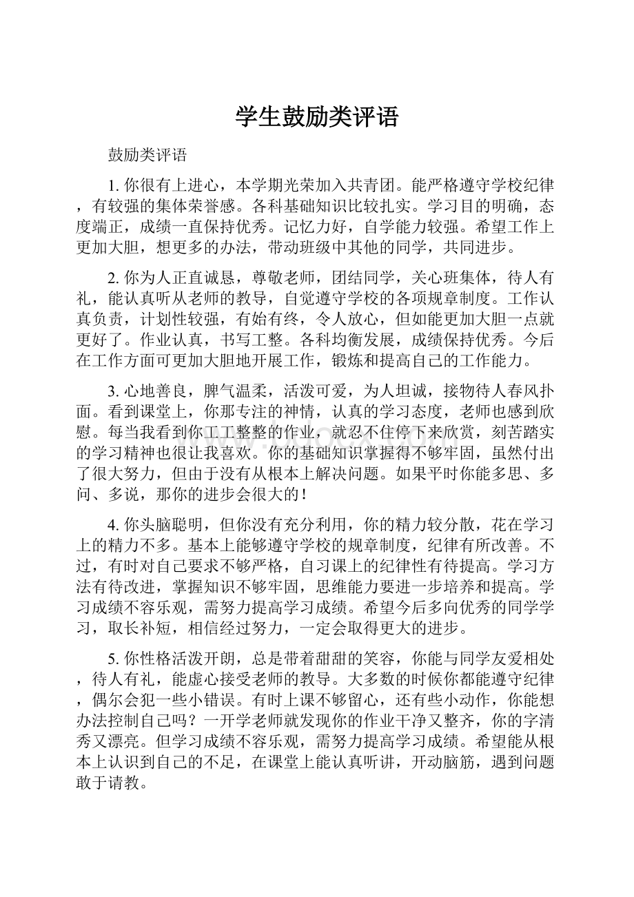 学生鼓励类评语Word文件下载.docx